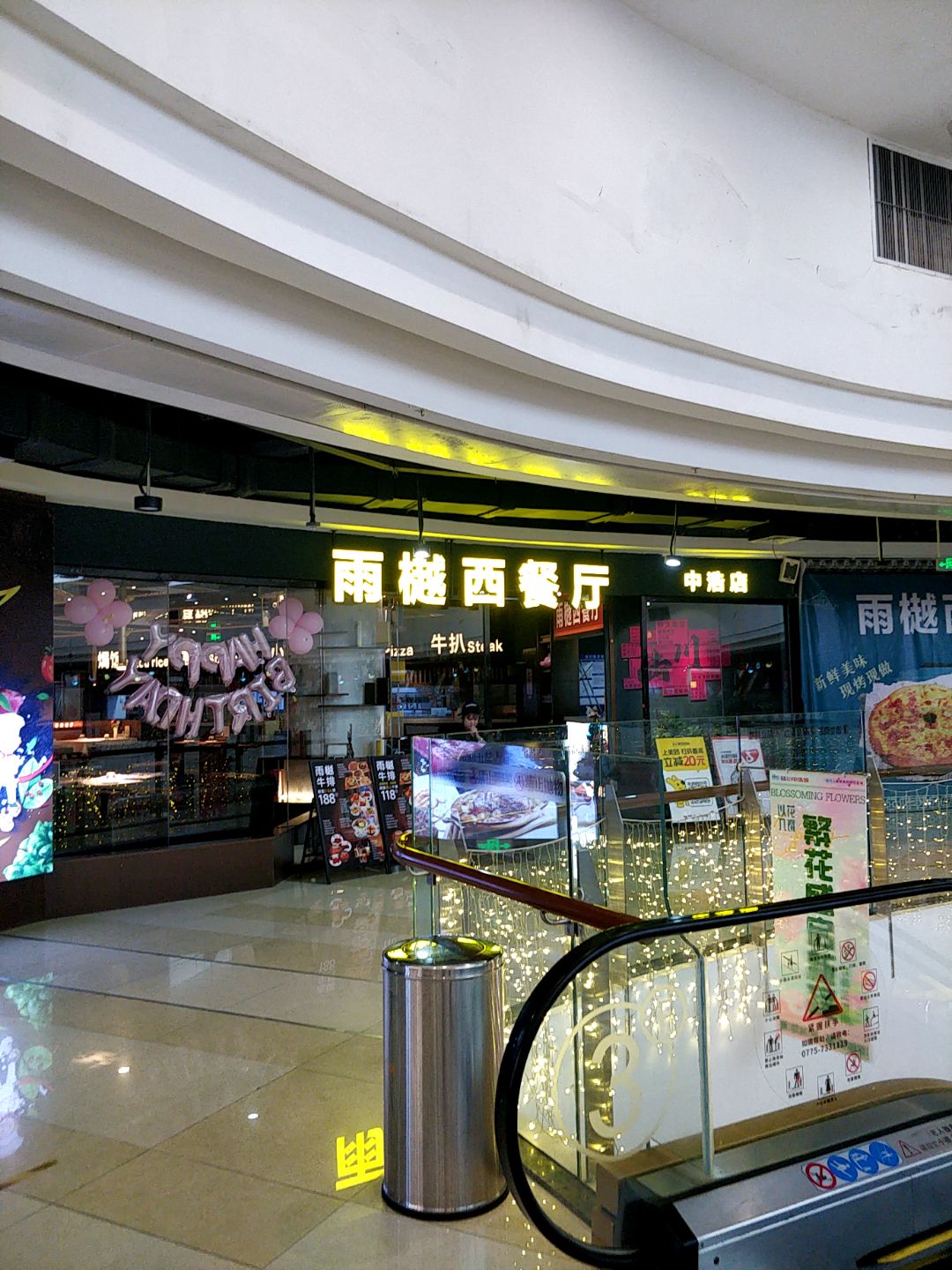 雨樾西餐厅(中浩店)