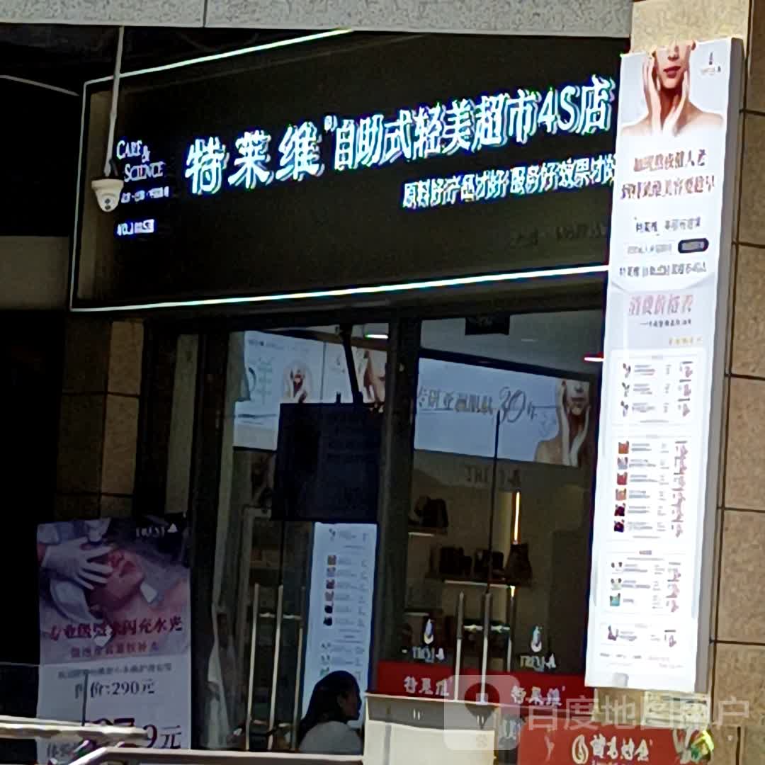 特莱维自助式轻美超市4S店(嘉乐城店)