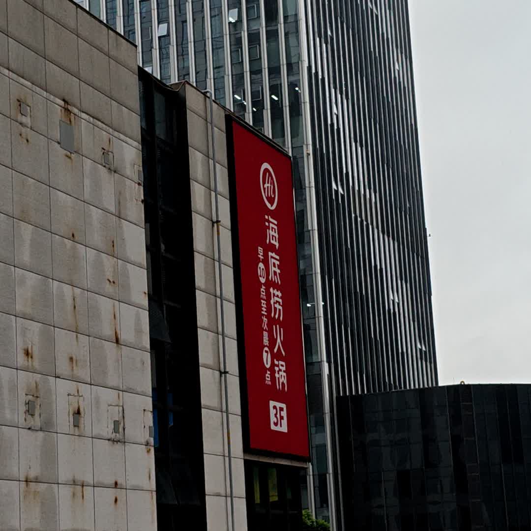 海底捞火锅(人昌路店)