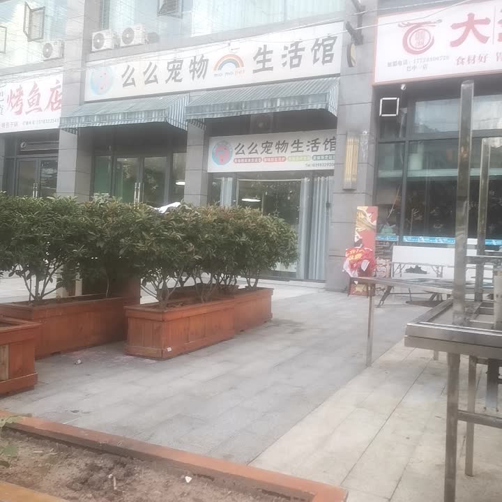 么么宠物生活馆(万达广场店)