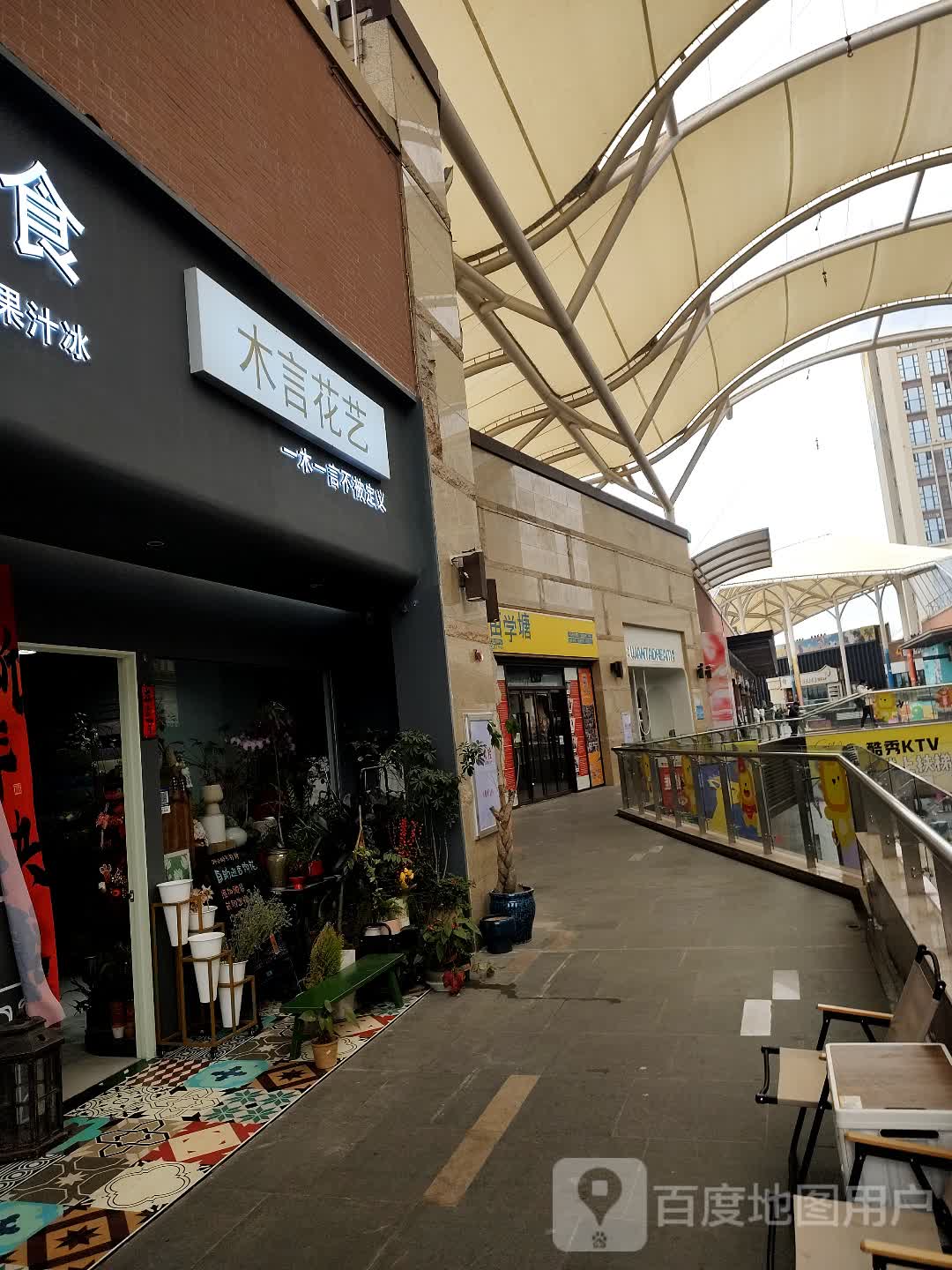 庇言平咝木花艺(福州奥体阳光天地店)