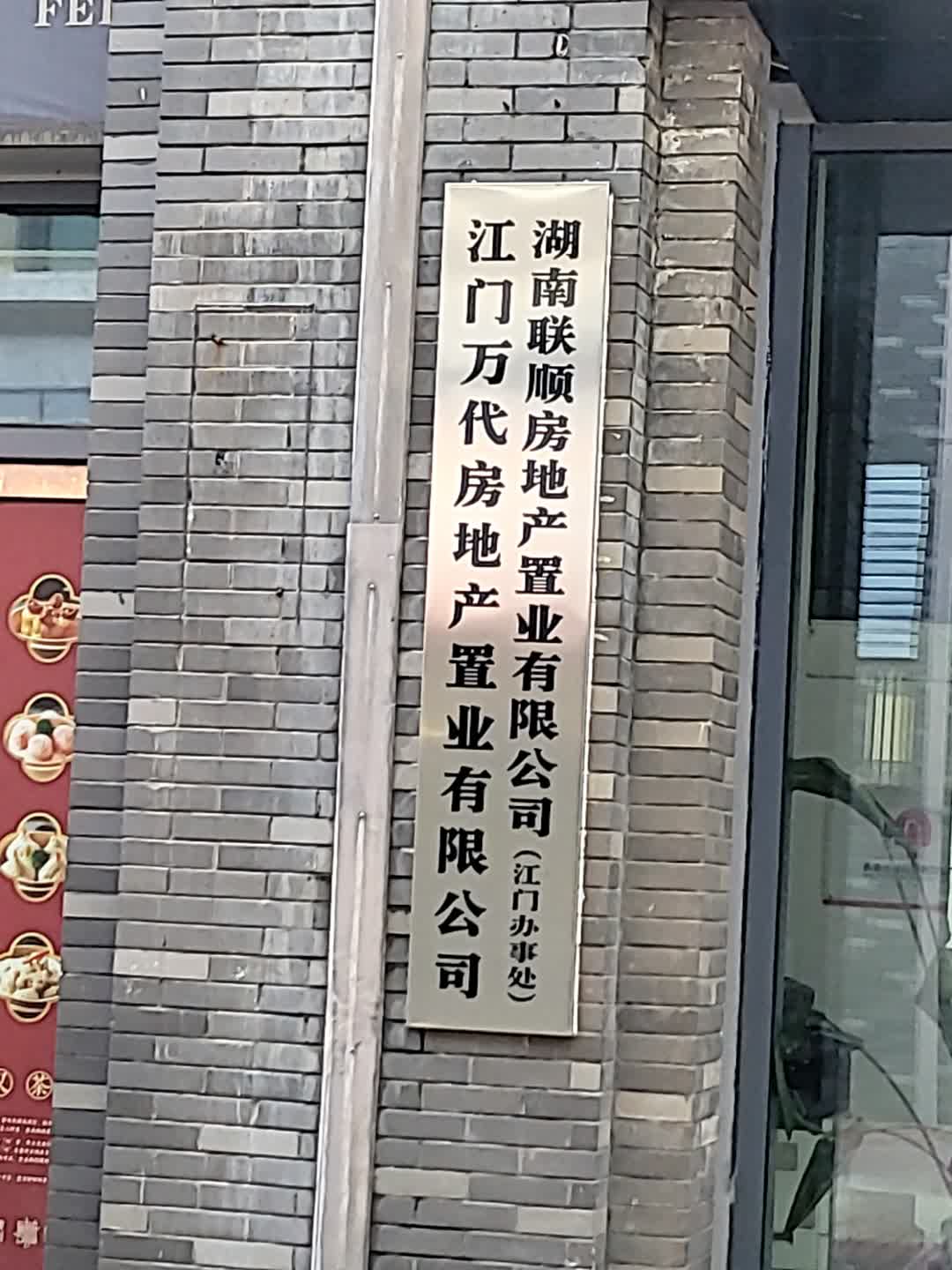 江门万代房地产置业有限公司(江门办事处)