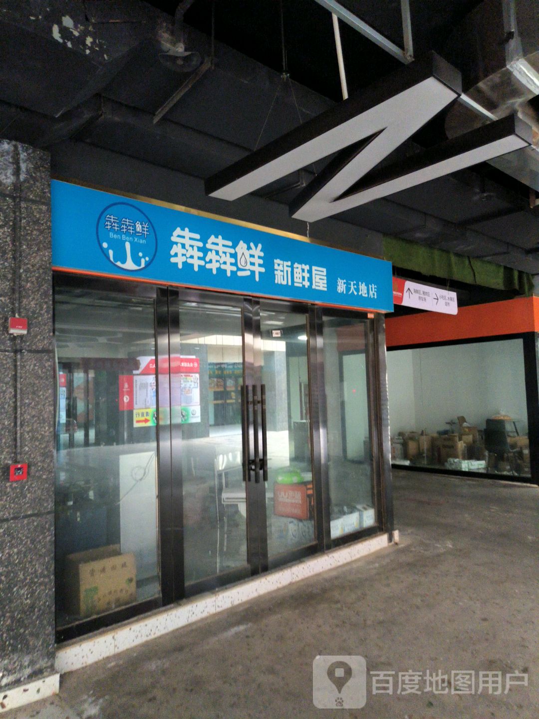 犇犇鲜新鲜屋(NEW+潮悦广场店)