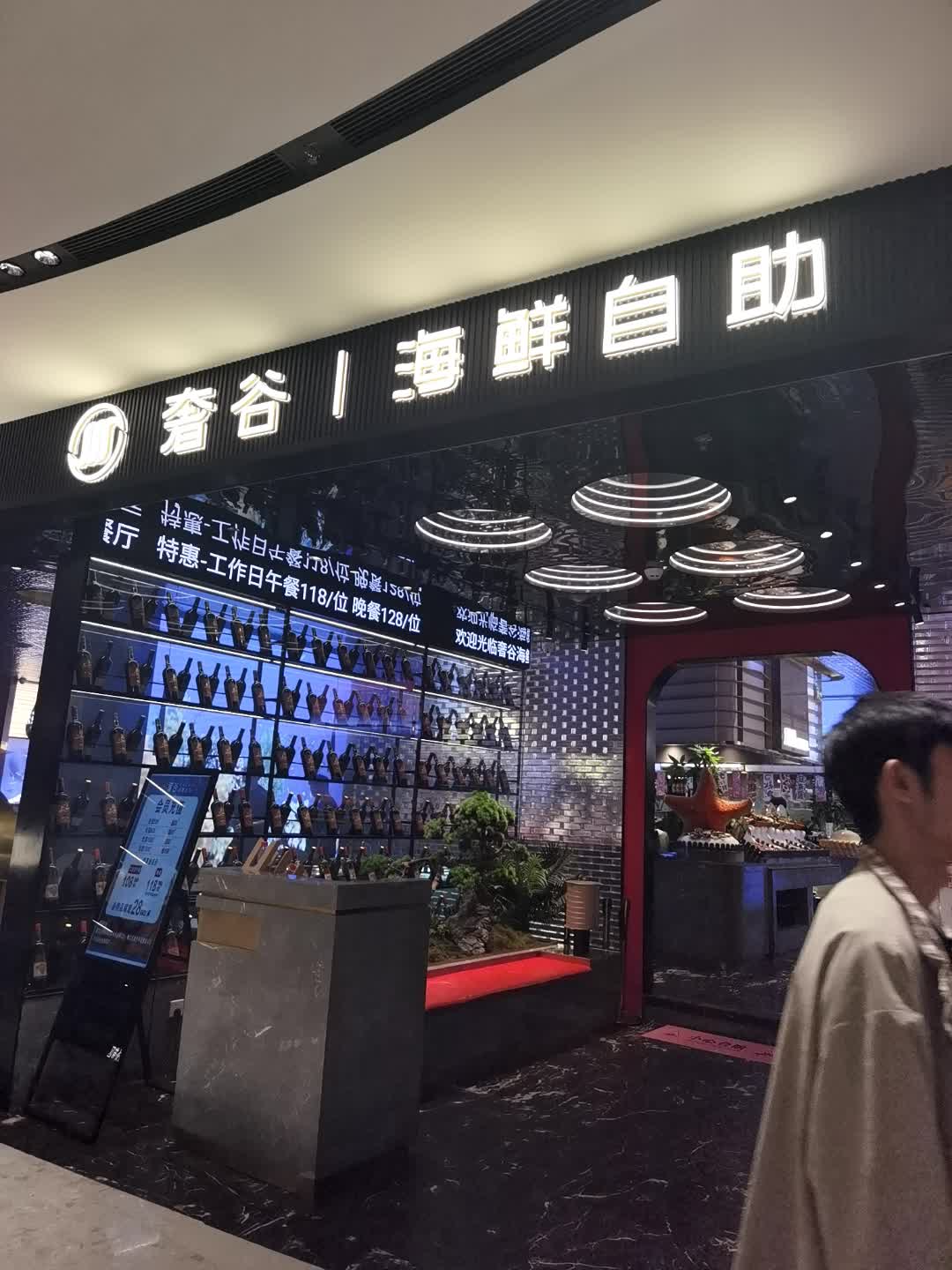 奢谷·海鲜自助(东莞松山湖万象汇店)