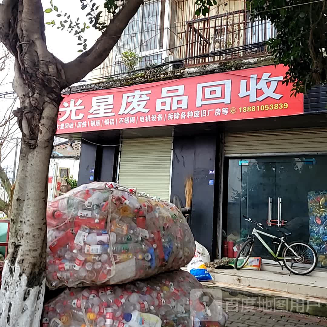 光星废品回收站