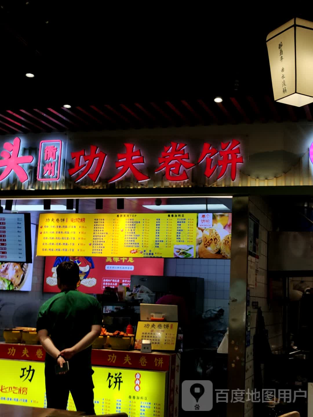 功夫卷饼(琅琊玖玖美食城店)