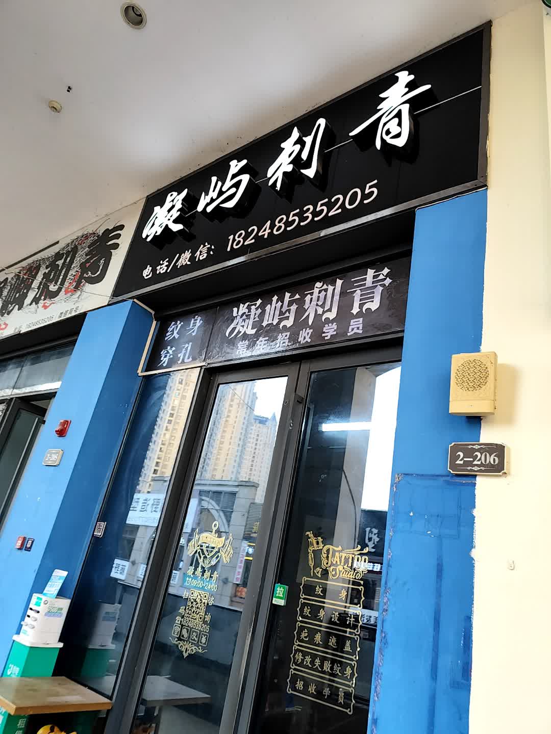 凝屿刺青(万达广场金华义乌店)