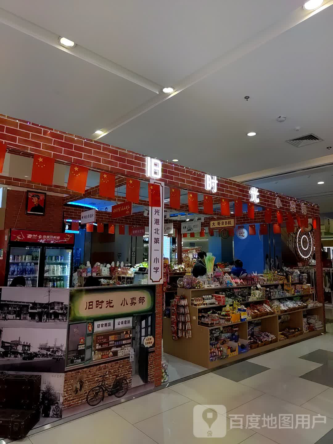 旧时光小卖部(碧乐城店)