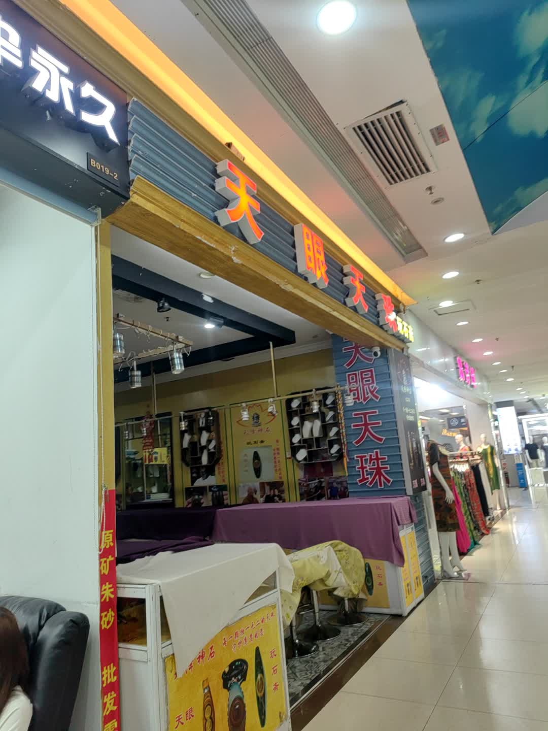 天眼天珠玩石斋(胜利购物广场店)