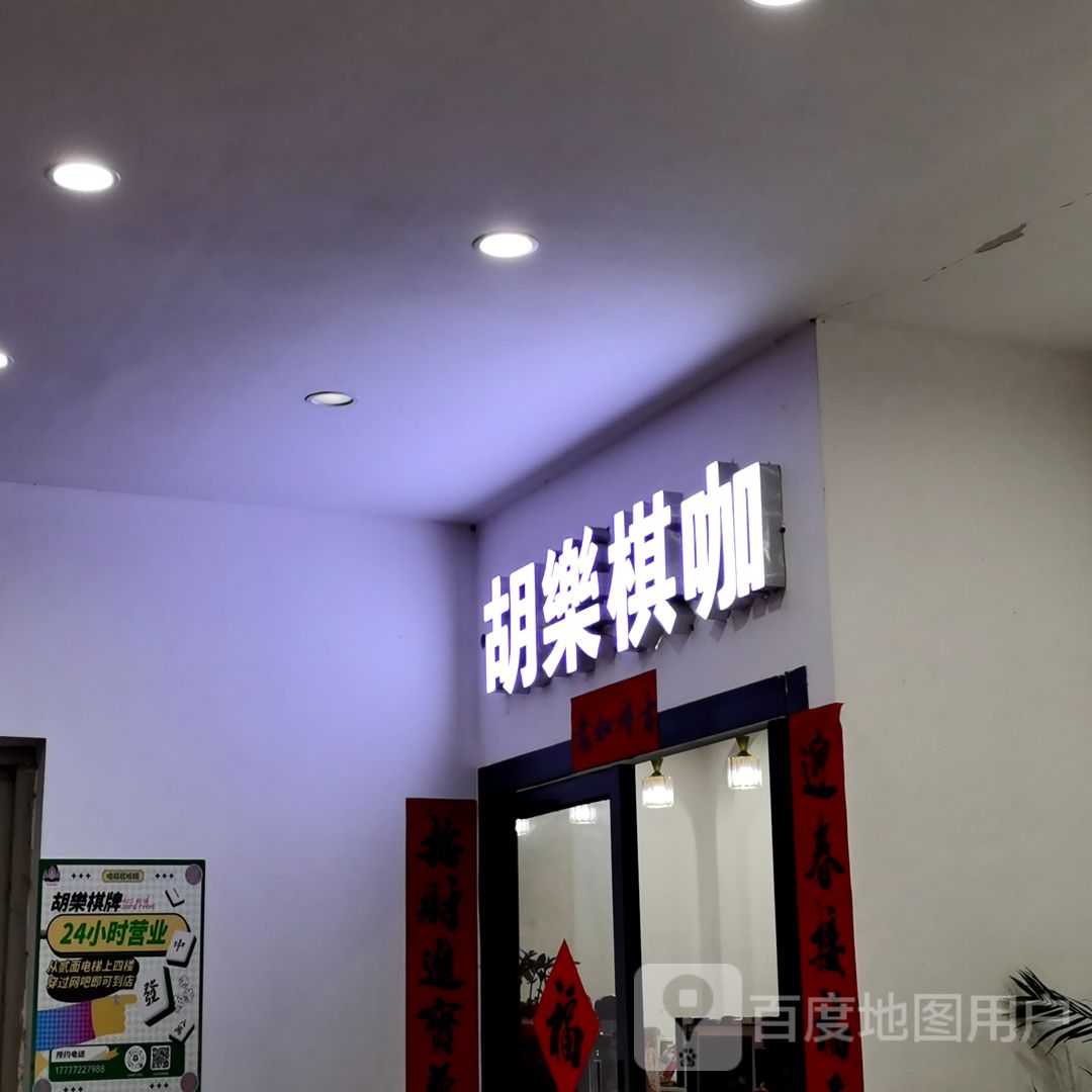 胡乐棋咖(裕达新天地店)