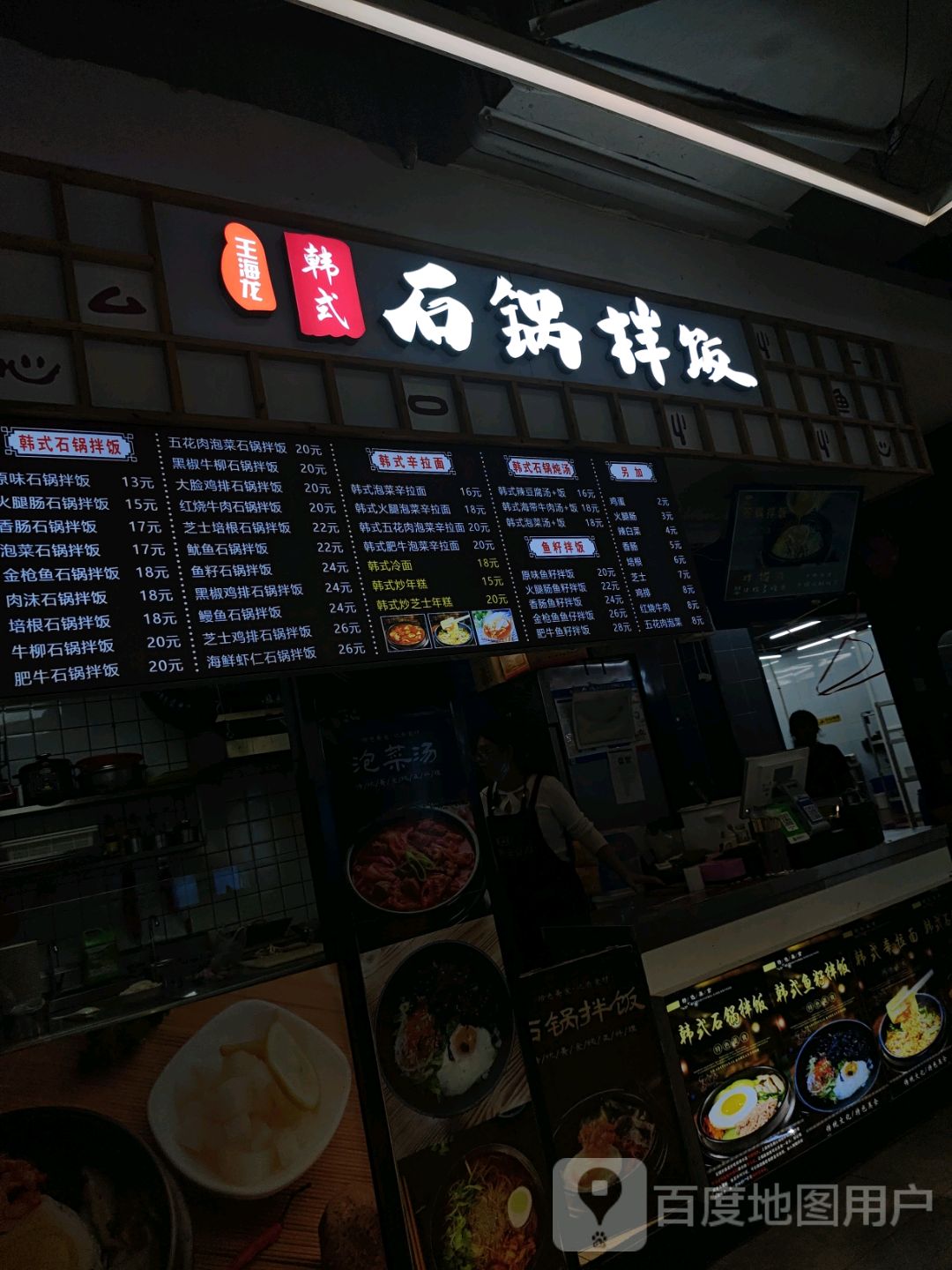 王海隆韩式石锅拌饭(苏宁广场店)