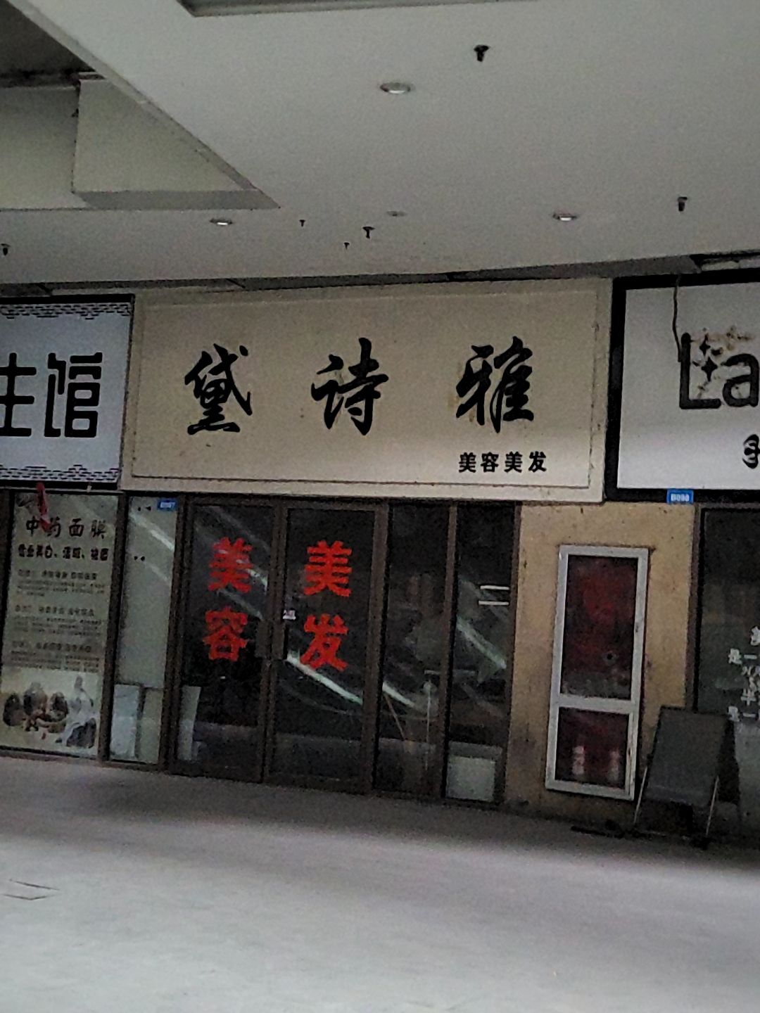 黛诗雅美容美发(碧乐城店)