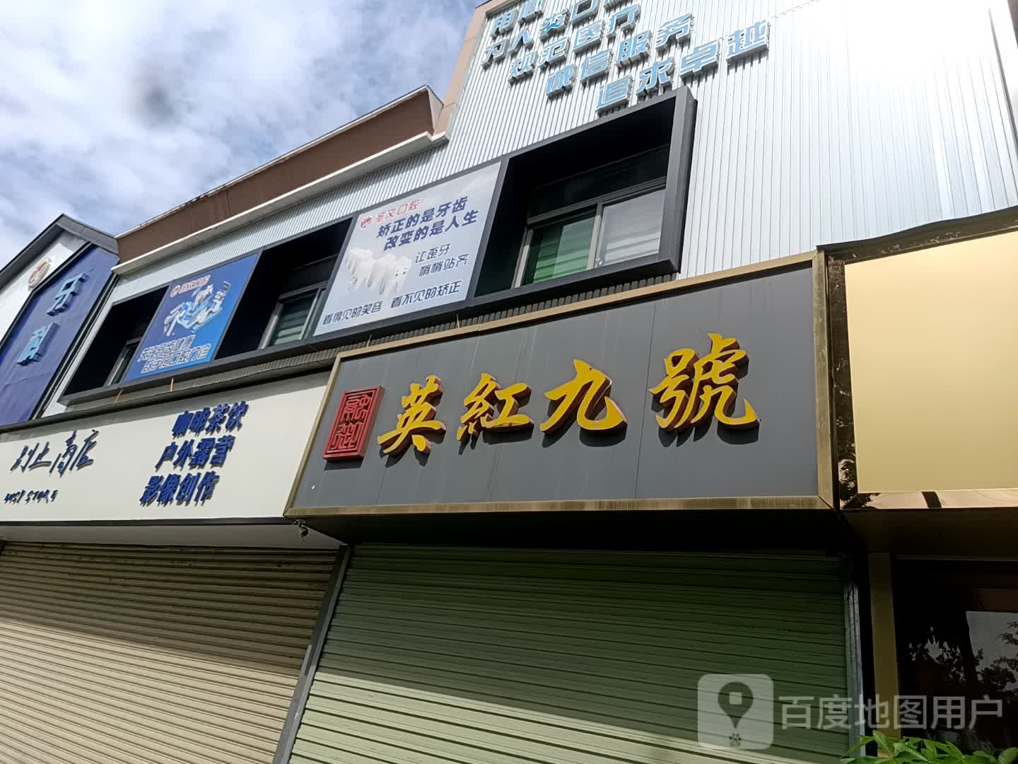 1号奶茶店