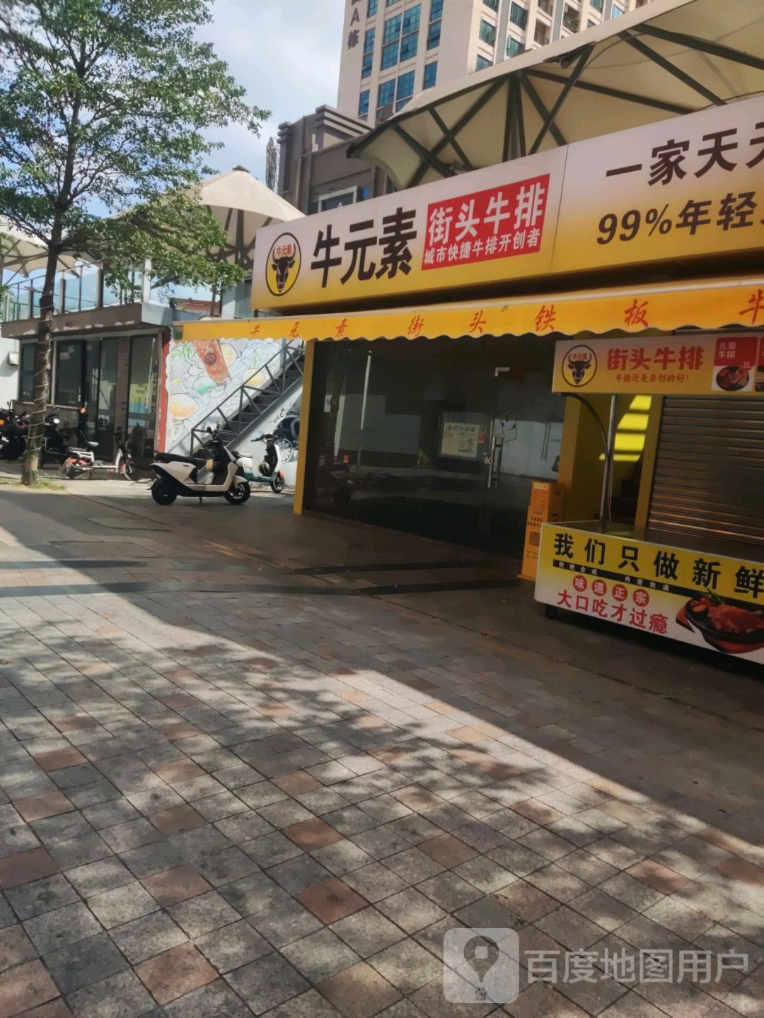 牛元素·街头牛排(乐从天佑城店)