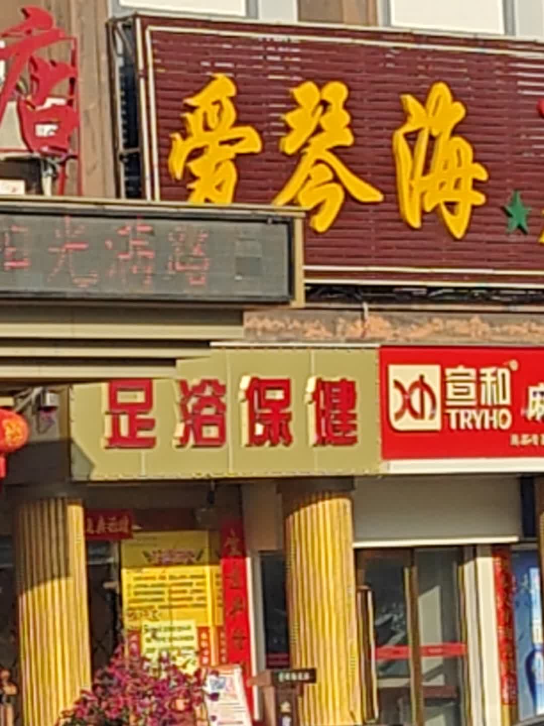 足浴保健(弘桥商城店)