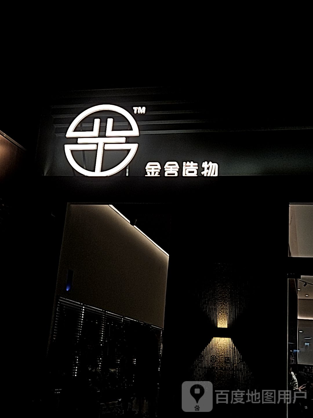 金舍造物(滁州苏宁广场店)