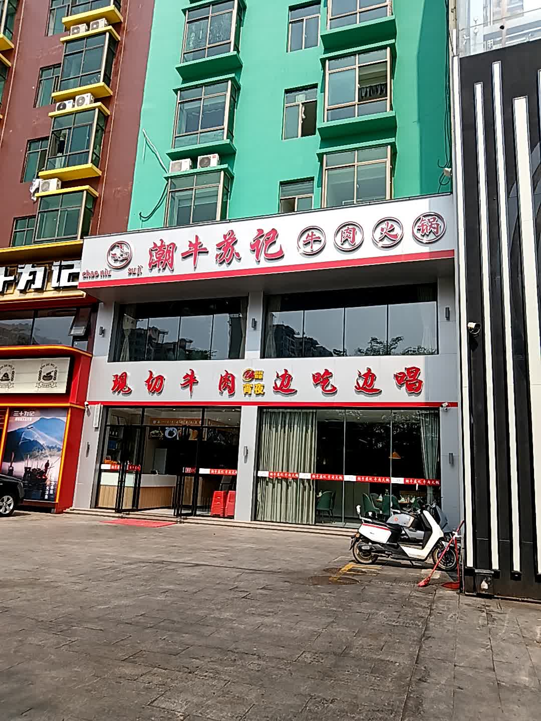 潮牛苏记牛肉火锅(昌江店)