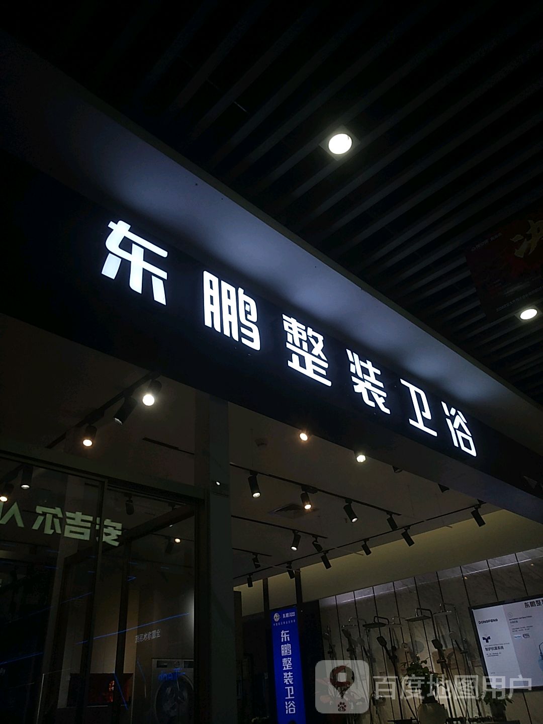 东鹏整装卫浴(七星商业广场店)