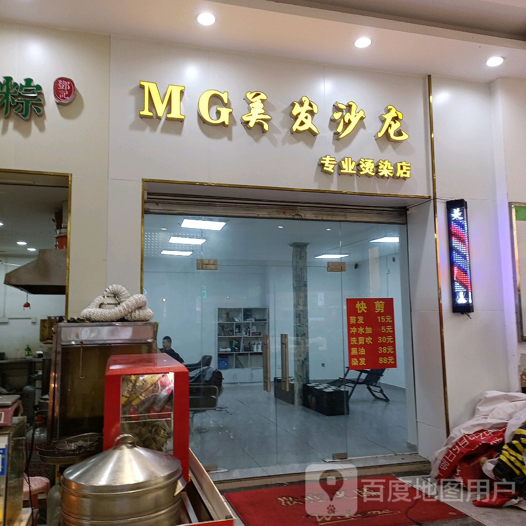 MG美发沙龙