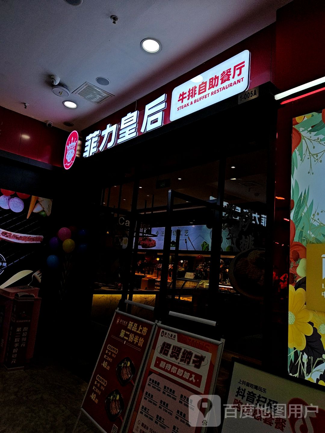 菲力皇后牛排自助餐厅(德辉广场店)