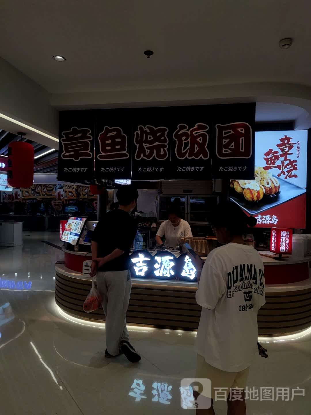 吉源岛章鱼烧·饭团(黄石武商店)