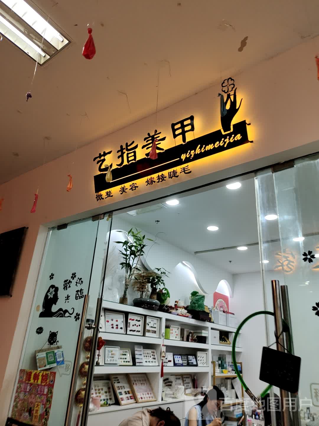 艺指美甲(蓝天国际商贸城店)