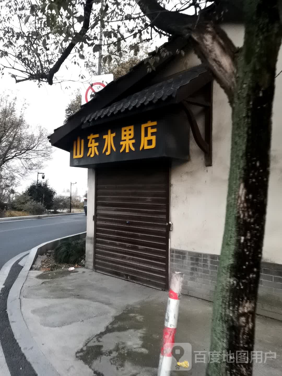 山东水果店