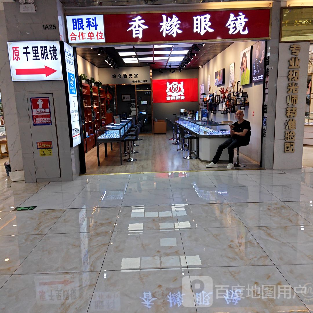 香橼眼镜(新世界广场店)