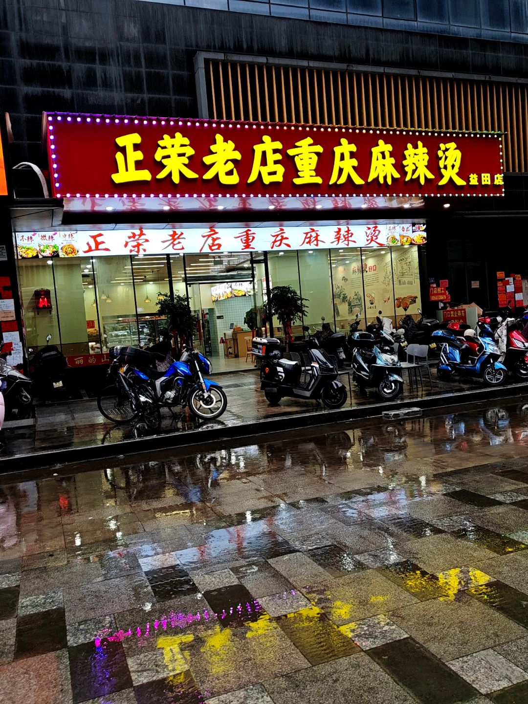 正荣老店重庆麻辣烫(益田店)