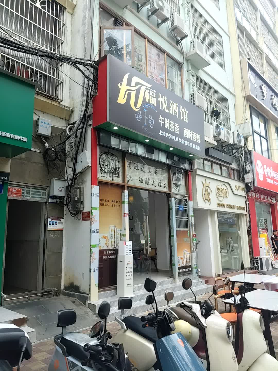 福悦酒馆