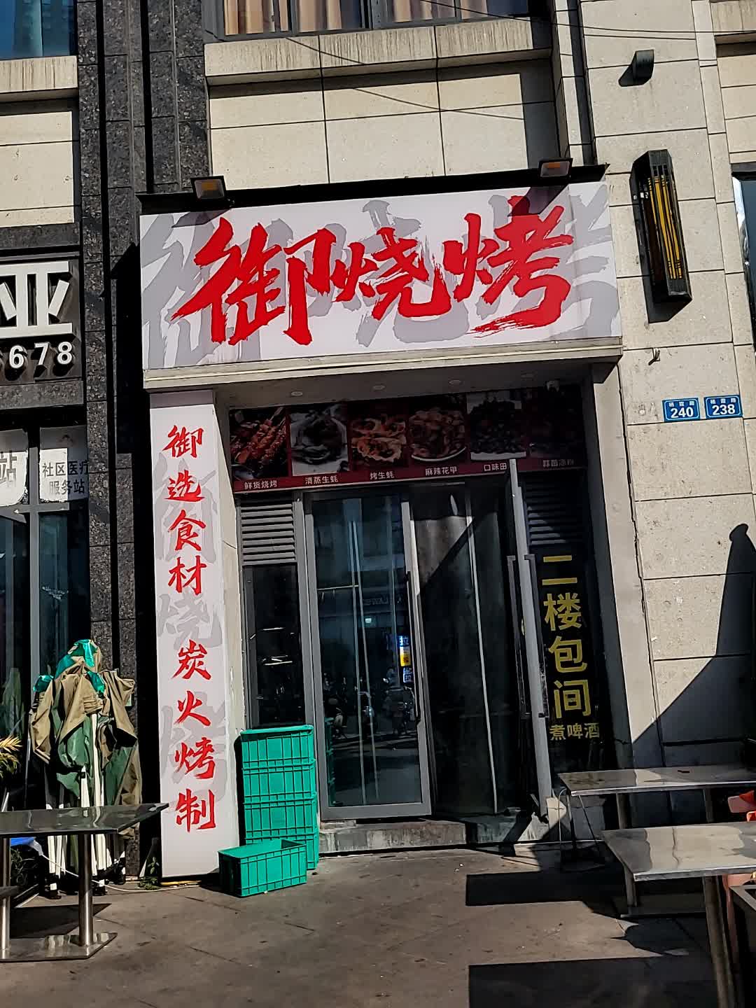 御烧烤(万达店)