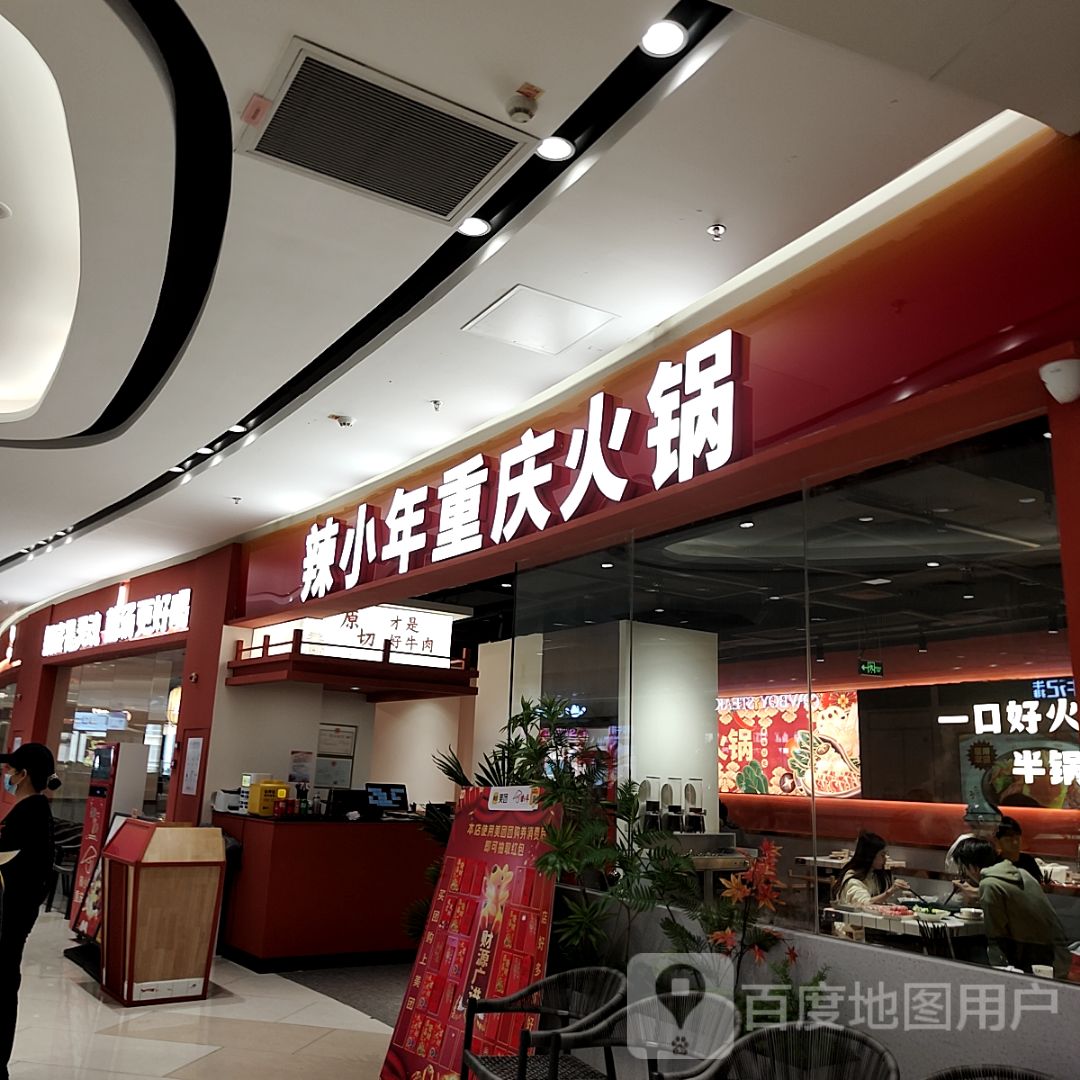 辣小年重庆火锅(信宜东汇城店)