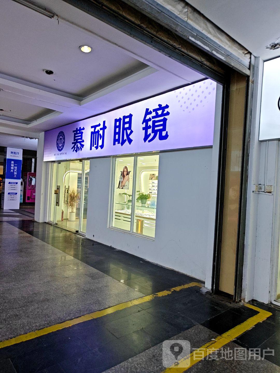 慕耐眼镜(明发商业广场店)