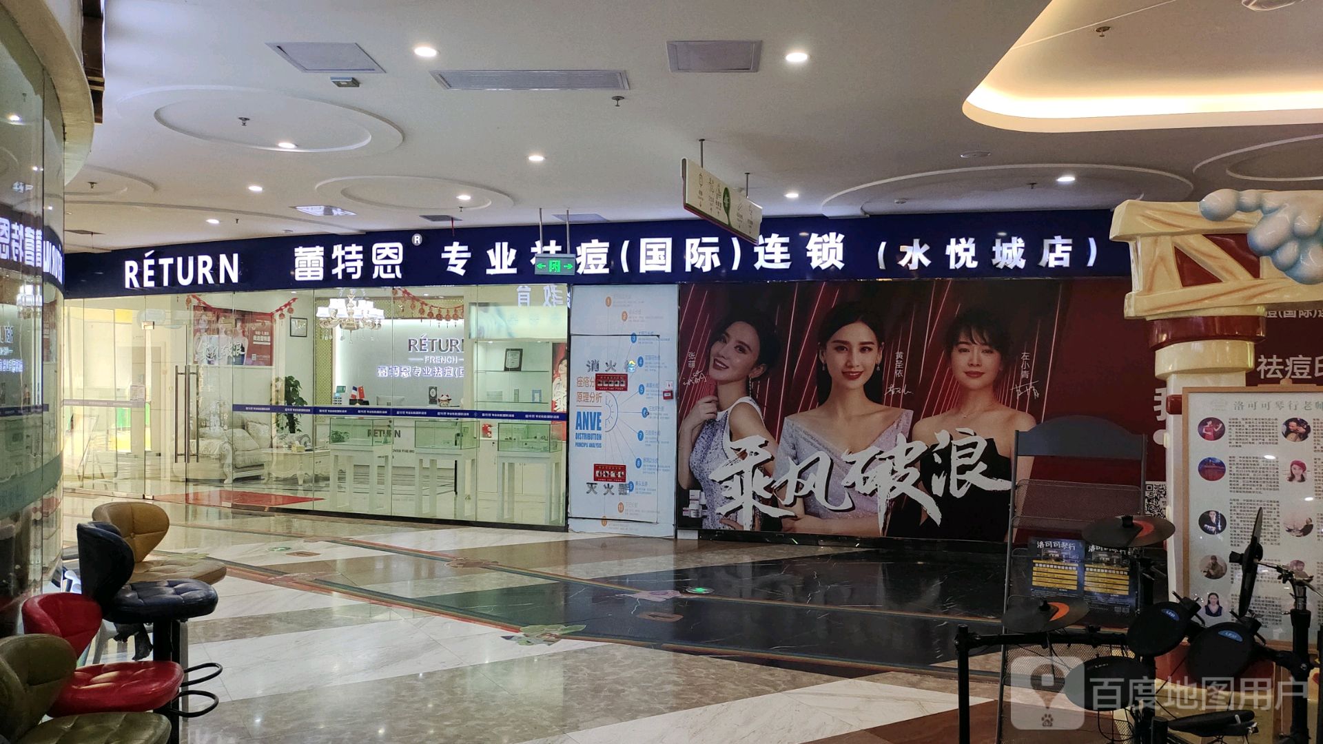 蕾特恩专业祛痘国际连锁(水悦城店)