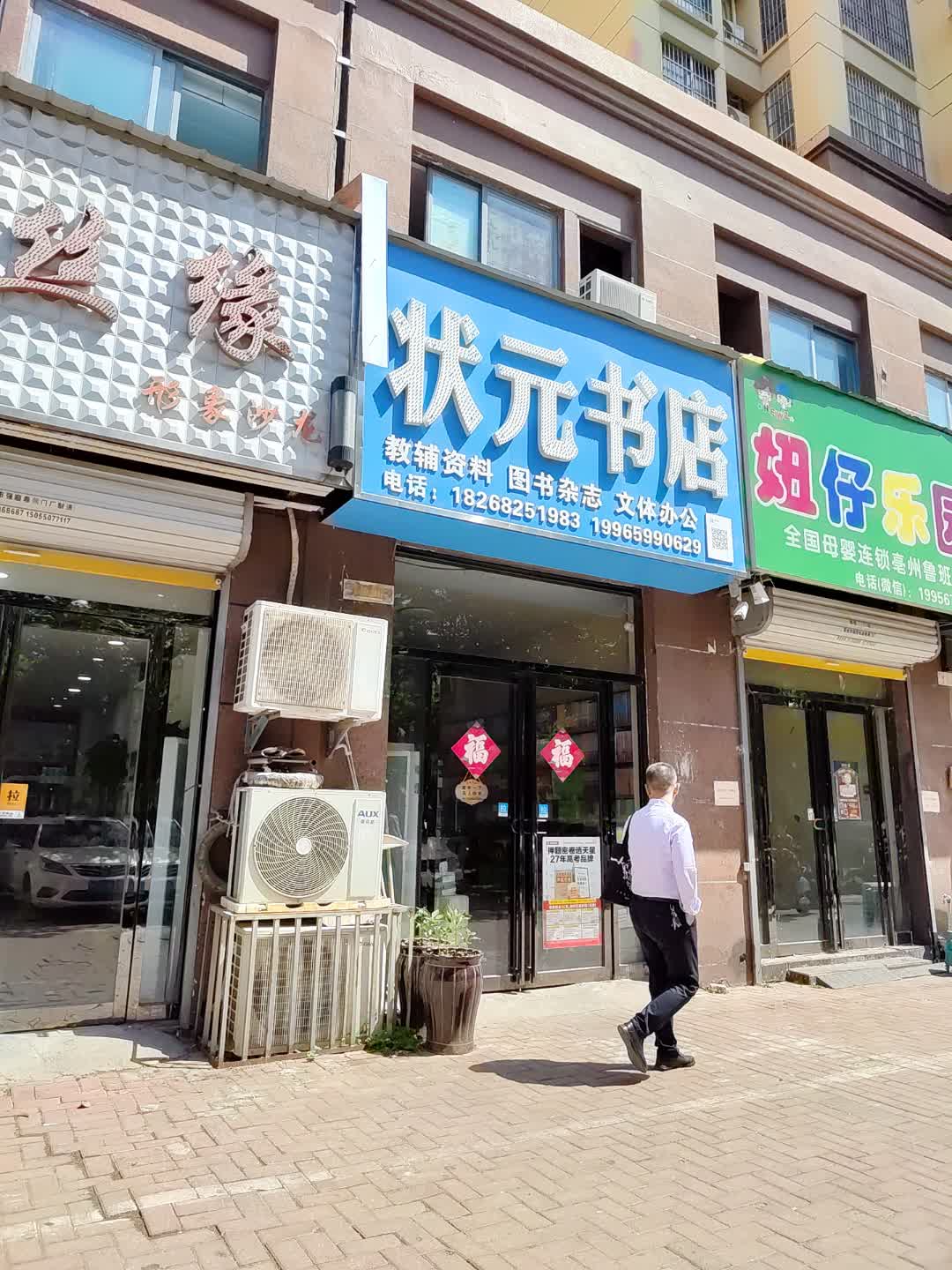 状元书店(百花汇购物广场店)