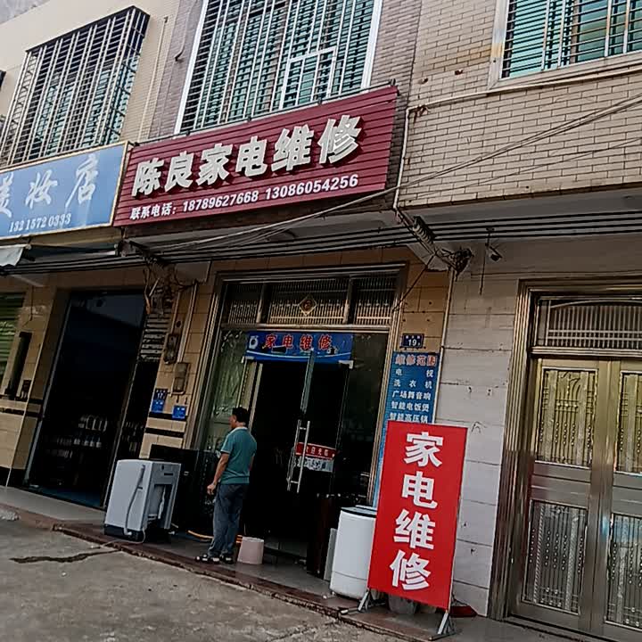 陈良家电维修