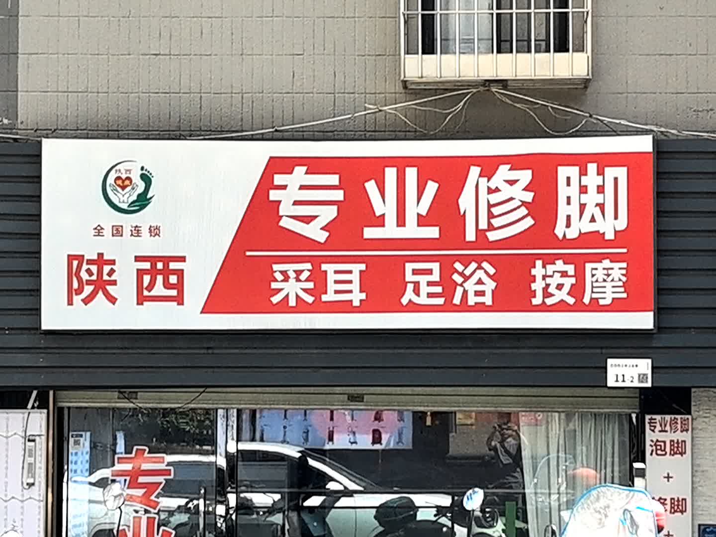 陕西专业修脚