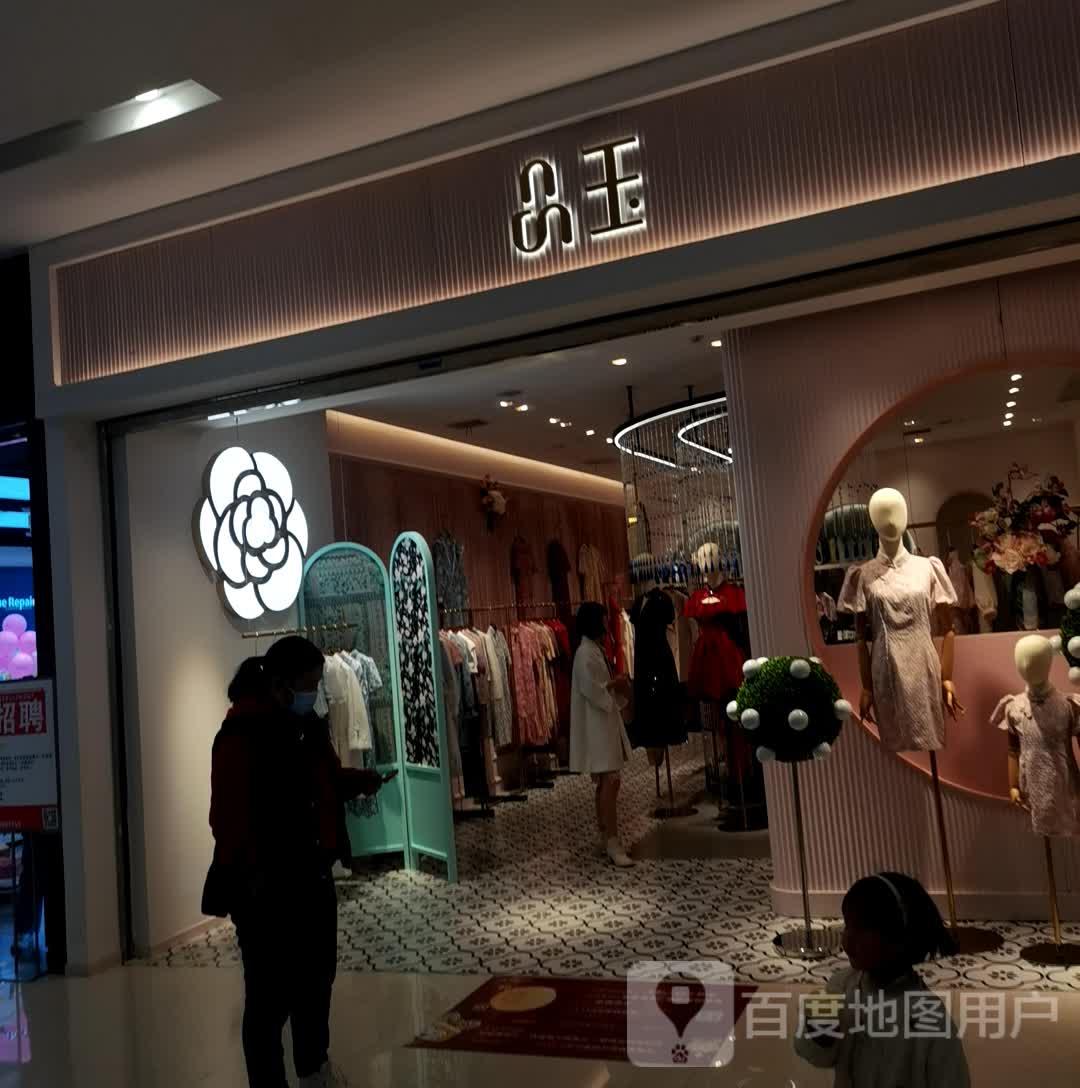 品玉(联盛九江快乐城店)