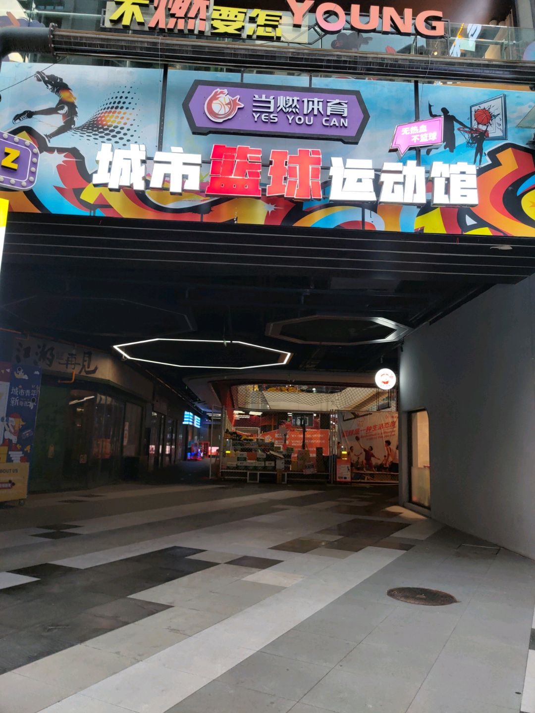 当燃体育城市篮球运动馆(朗朗天地店)