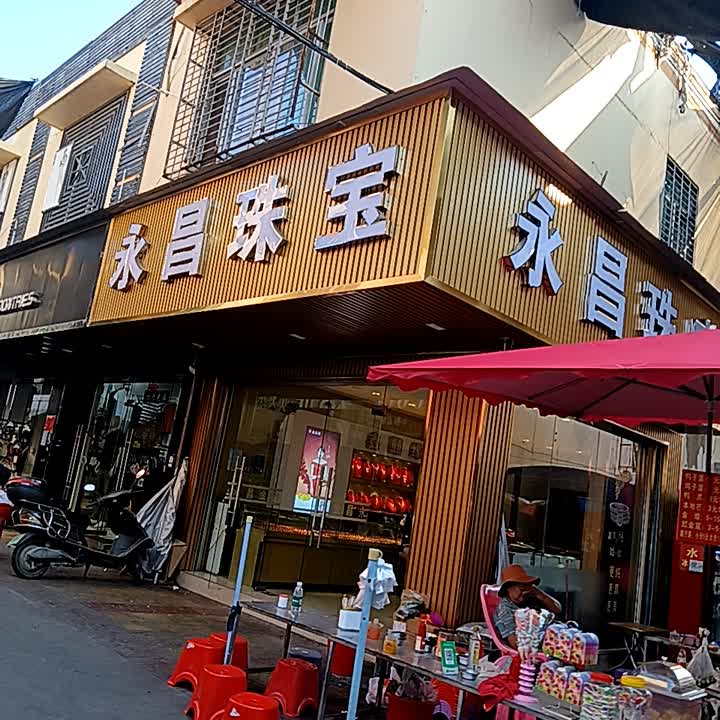 永昌珠宝(白马商城店)