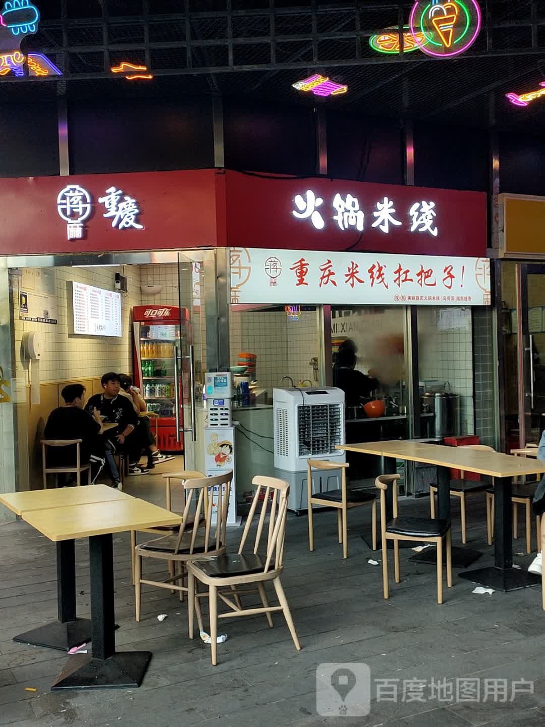 蒋麻重庆老锅米线(天虹店)