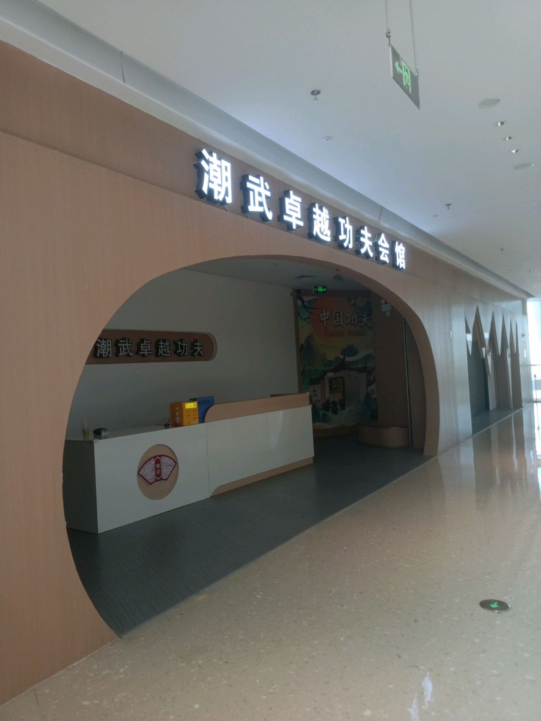 潮武卓越功夫会馆(万达广场漳州芗城店)