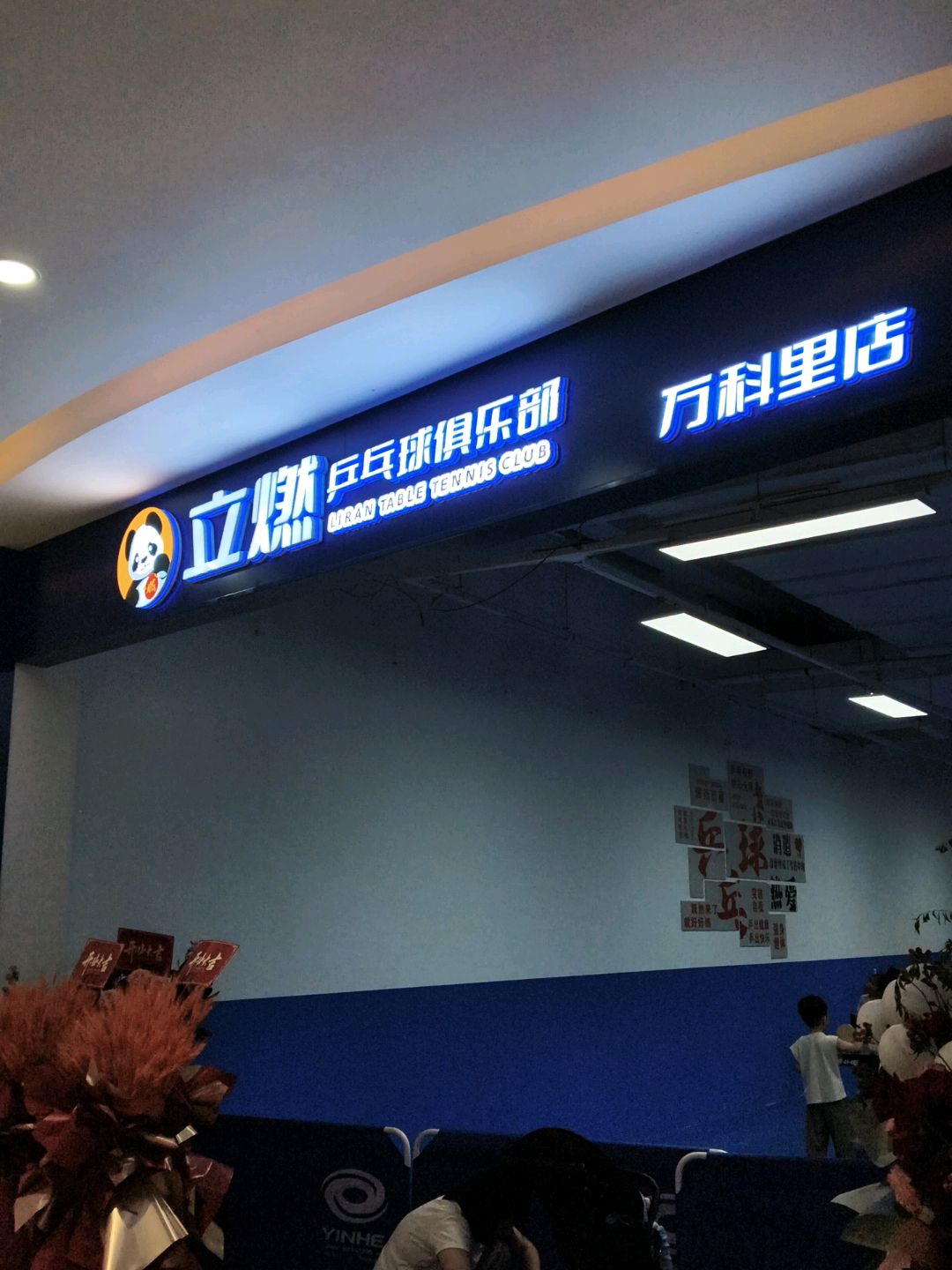 立燃乒乓球俱乐部(长虹路万科里店)