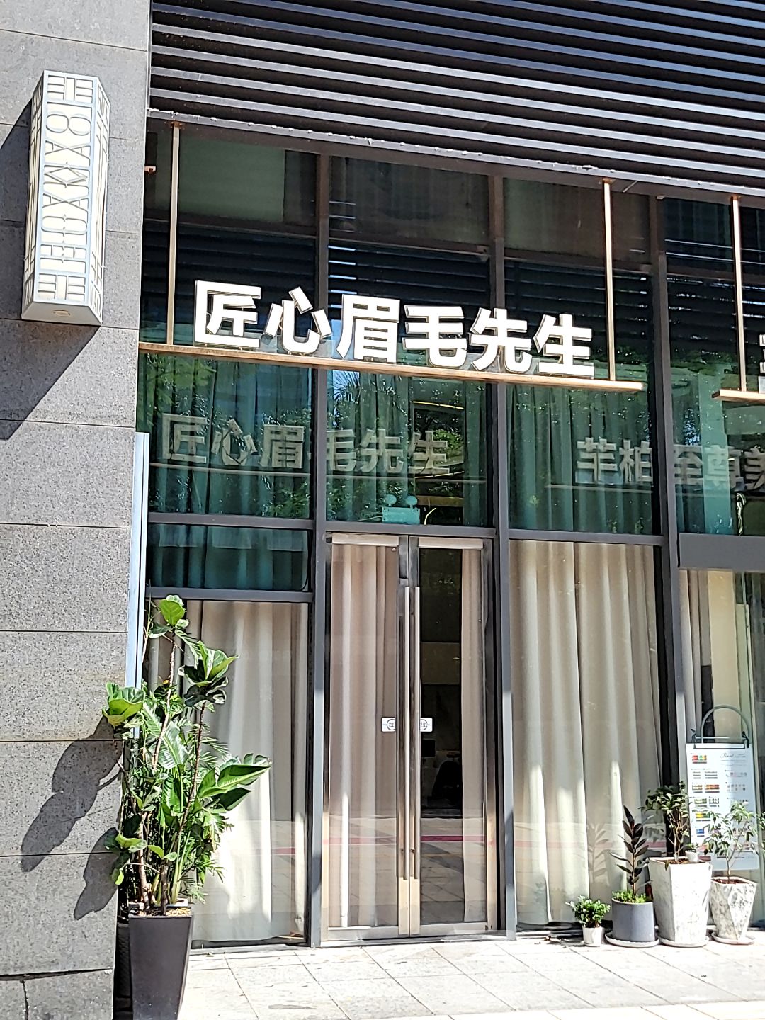 匠心眉毛先生·美甲美睫(华贸店)