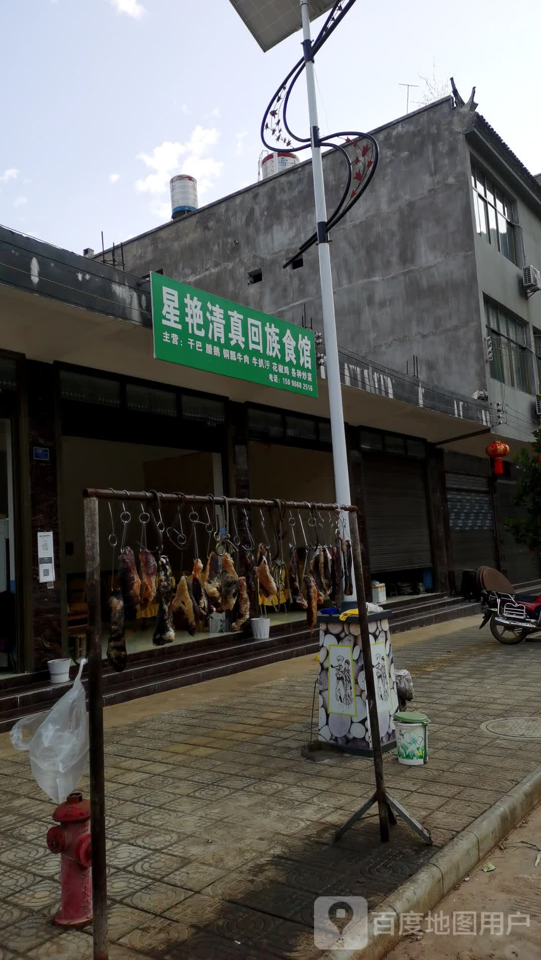 星艳清真回族食馆
