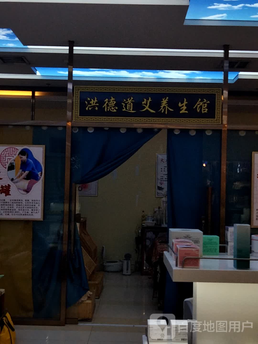 洪德道艾养生馆(通大百货店)
