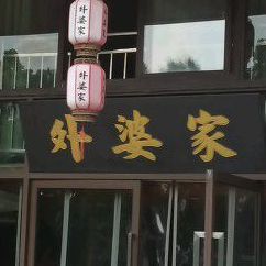 大外婆印象店(西湖店)