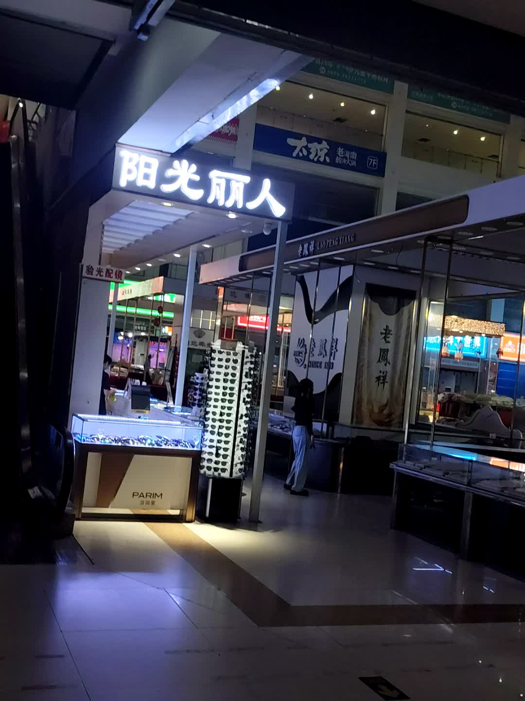 阳光丽人眼镜店(明珠购物广场店)