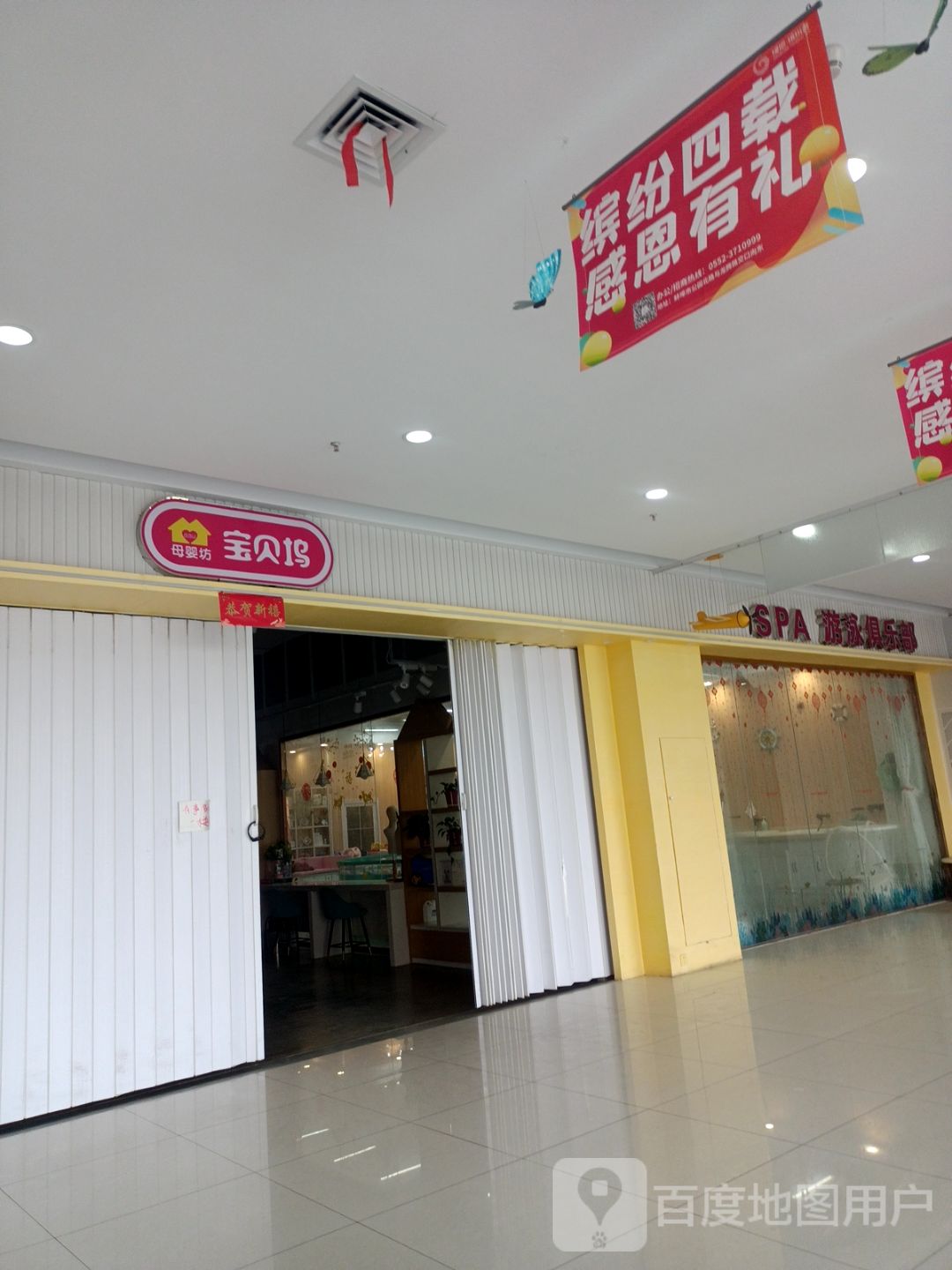 母婴坊宝贝坞SPA游泳俱乐部(合家福超市店)