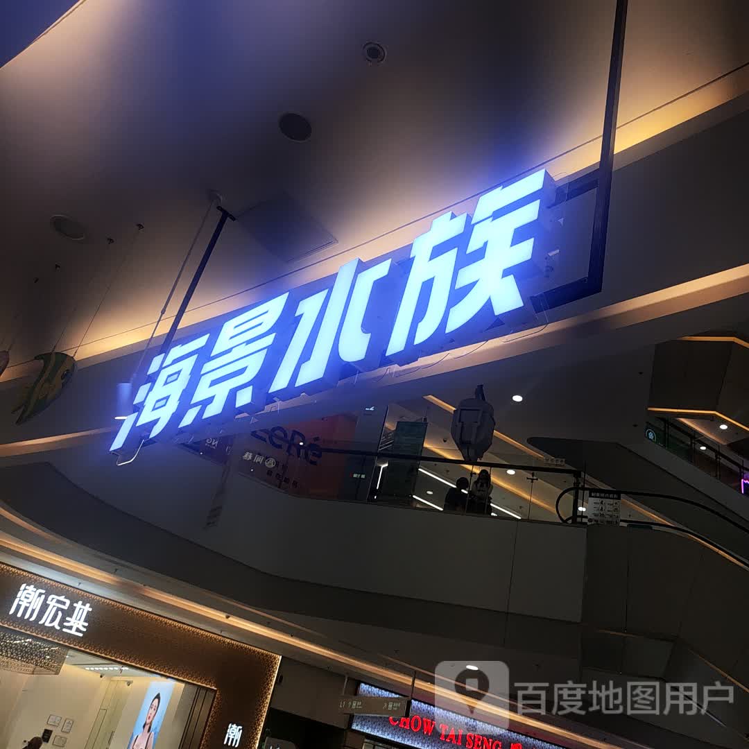 海景水族(东阳银泰城店)